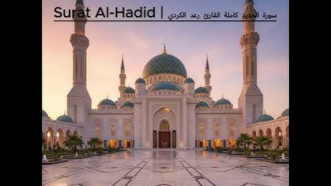 رعد الكردي يبدع في تلاوة هادئة تريح القلب | سورة الحديد كاملة | Surat Al Hadid