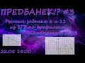 ПРЕДБАНЕК #3. Решаем задания 6, 11. Профильная математика ЕГЭ 2022