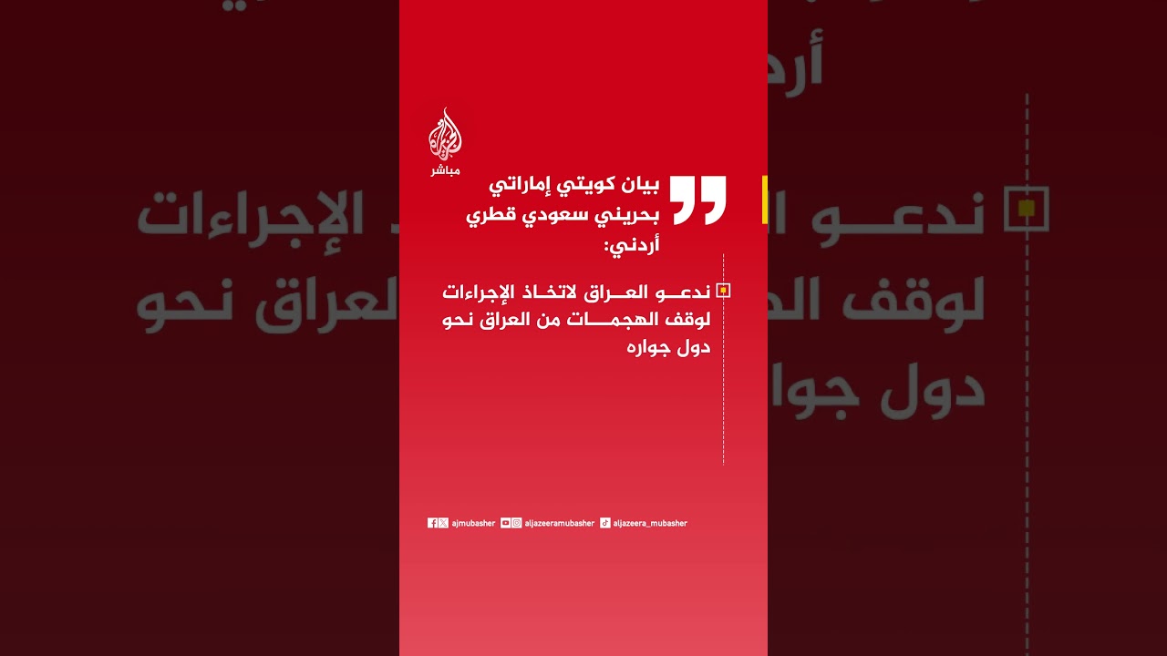 بيان مشترك: إدانة لاعتداءات إيران ووكلائها، ودعوة العراق لوقف الهجمات وتأكيد حق الدفاع.