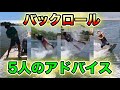 #03【ウェイクバックロール】5人のアドバイスでどう変わるか!?〜バックロールできなすぎる人ができるようになるまで〜