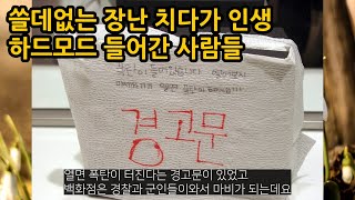 쓸데없이 폼잡는다고 장난치다가 인생하드모드 들어간 사람들