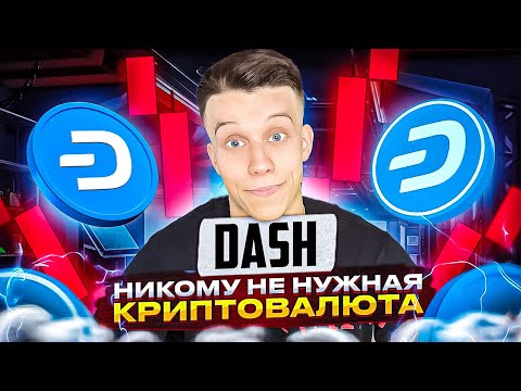 💩Криптовалюта DASH. Олдовая монета. Никому не нужен теперь Dash??