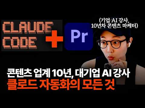 클로드 코드로 100% 콘텐츠 자동화, 콘텐츠 제작 시간 1/10 줄여주는 클로드 미친 기능  (자동화 프롬프트 제공)