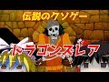 【ゆっくり実況】#8 レトロクソゲー調査隊【ドラゴンズレア】