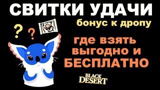 💰Где взять Свитки удачи в BDO - Бесплатные и платные способы - Black Desert (MMORPG)