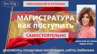 Магистратура в Испании. Подробный гид по самостоятельному зачислению в государственный и частный вуз