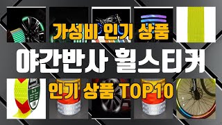 야간반사 휠스티커 인기 제품 TOP10