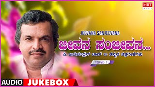 Jeevana Sanjeevana - P. Jayachandran Top 10 Kannada Songs Jukebox VOL -1