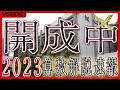 【中学受験】開成中 2023年度 算数 解説の実況中継