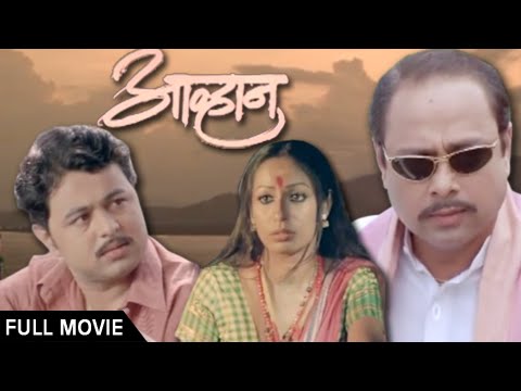 aawhan-|-full-marathi-movie-|-sachin-khedekar,-subodh-bhave-|-latest-superhit