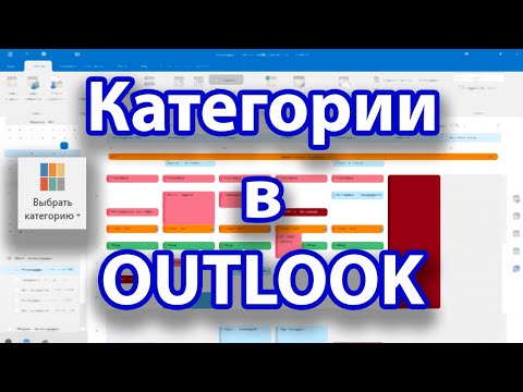 Как использовать КАТЕГОРИИ в OUTLOOK | Полное руководство