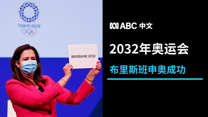 布里斯班申奧成功 將舉辦2032年夏季奧運會丨ABC中文 - 天天要聞