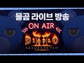 [Live] 22.05.07 Diablo2 : Resurrected 11시부터 SND 방송!! 앵벌&PK (디아2 질문 환영)