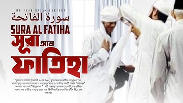 سورة الفاتحة حافظ  فؤاد حسن Surah A l Fatiha Hafeiz  Fuad Hasan সূরা আল ফাতিহা হাফেজ  ফুয়াদ হাসান