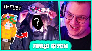 Как выглядит Фуси? 😱 Реакция Пятёрки на лицо Мистера Фуси (Нарезка стрима 5opka)