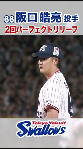 阪口皓亮投手 2回パーフェクトリリーフ #swallows #阪口皓亮 #shorts