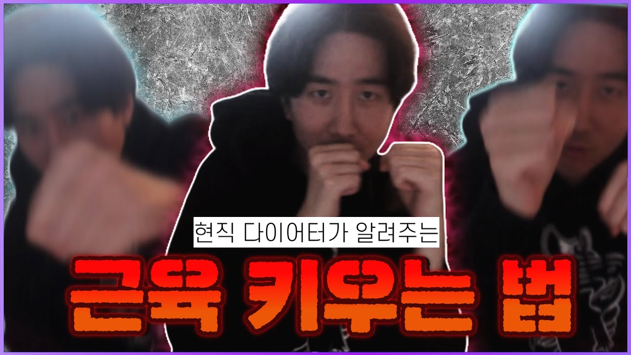 3대 7kg 헬창 조강현의 운동 방법