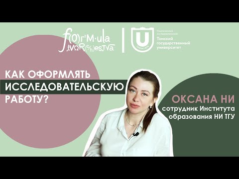 Как оформлять ИССЛЕДОВАТЕЛЬСКУЮ работу