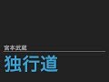 宮本武蔵「独行道」
