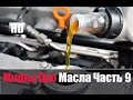 # Меняем Масло Раз в Год? Честный Тест Драйв