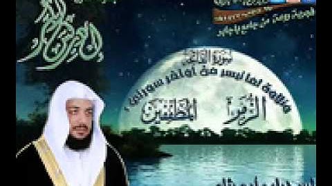 القارئ الشيخ إدريس أبكر قراءة إبدآع وإمتآع بلاحدود لسورة الفاتحة وما تيسر من أوآخر سورتي الزمر والم