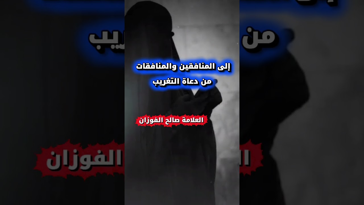 إلى دعاة التغريب من المنافقين والمنافقات الذين يريدون إفساد المرأة المسلمة | الشيخ صالح الفوزان