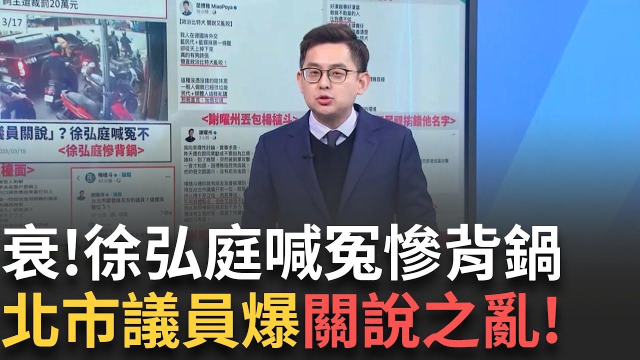 精華｜ 比特犬案認「打給動保處」！議員楊植斗強調絕無「關說」 還原過程 苗博雅怒轟：政治比特犬亂咬敢做不敢當比狗還不如｜李正皓 主持｜【新台派上線】20250320｜三立新聞台