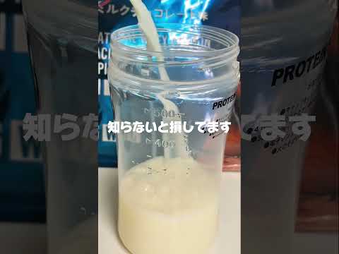 【高タンパク牛乳】　その飲み方古いです　#牛乳 #森永  #筋トレ