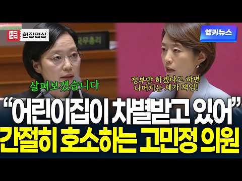 "유치원, 어린이집이 차별 받고 있어" 간절히 호소하는 고민정 의원