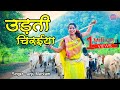 Udhti Chiraiya ||  उड़ती चिरईया ||  Anju Markam  ||  Chhattisgarhi Song  ||  HD Video Song 2023