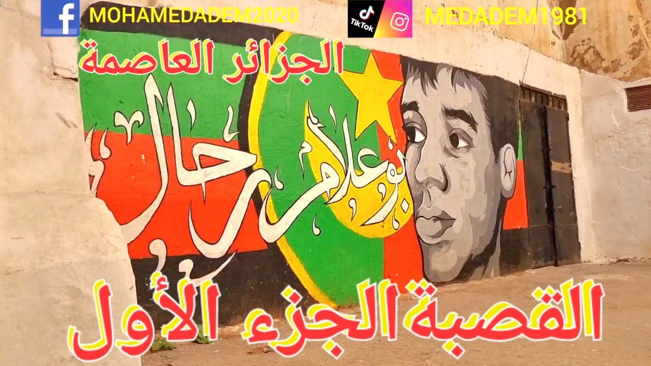 الجزء الأول جولة في القصبة الجزائر العاصمة.