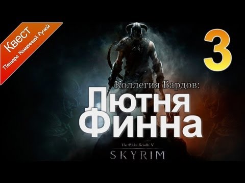 The Elder Scrolls V: Skyrim - Коллегия Бардов [Лютня Финна]