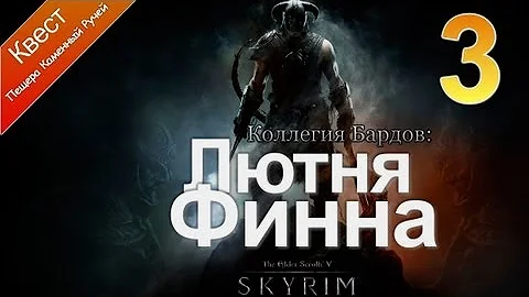 The Elder Scrolls V: Skyrim - Коллегия Бардов [Лютня Финна]