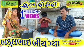 Bakulbhai Biy Gya ।।બકુલભાઈ બીય ગ્યા।।HD Video।।Deshi Comedy।।Comedy Video।।