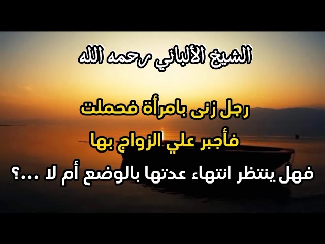 رجل  زني بامرأة فحملت فأجبر علي الزواج بها ...؟ #الشيخ_الألباني