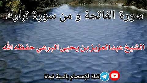 سورة الفاتحة. ومن سورة تبارك. بصوت الشيخ العلامة. عبدالعزيز بن يحيى البرعي حفظه الله
