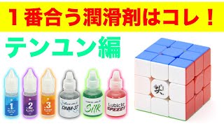 【色んな潤滑剤を検証！】テンユンM編（TengYun M V1）【ルービックキューブ】