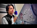 غزل بی گفتگو آواز آرام شاداب رحیمی Bi Goftogo Ghazal Calm Vocal