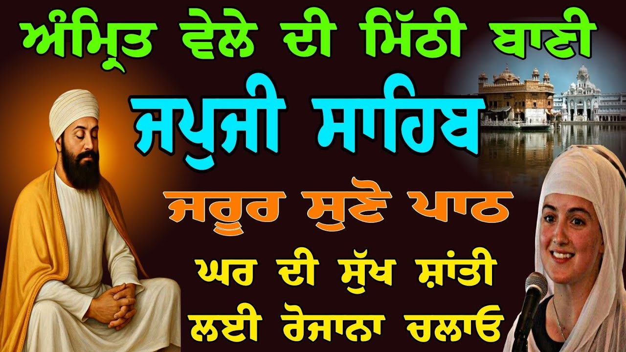 16 ਫਰਵਰੀ 2026 ਸੋਮਵਾਰ // ਅੰਮ੍ਰਿਤ ਵੇਲੇ ਦੀ ਮਿੱਠੀ ਬਾਣੀ // japji sahib live tv // ਜਰੂਰ ਸੁਣੋ ਇਹ ਮਿੱਠੀ ਬਾਣੀ