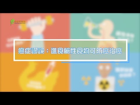 癌症謬誤100解 : 進食鹼性食物可防癌治癌 ?