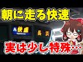 【珍しい運転形態】早朝に走るJR京都線のちょっと特別な「快速」に乗ってきた 【ゆっくり実況】