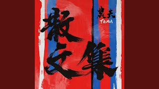 地獄見