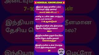 Daily general knowledge | gk tamil | general science | #tnpsc #ssc #generalknowledge