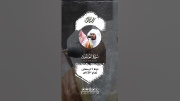 من ليلة ٢٢ رمضان ١٤٤٣هـ [ #مقطفت_رمضانية ] الجزء السابع و العشرون (٢٧) • ما تيسر من سوره المؤمنون .