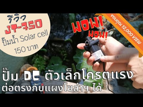 รีวิวปั๊มน้ำ Solar/DC รุ่น JT750 ตัวเล็กแต่แรงเอาเรื่อง ไฟฟรีถ้ามีแผงโซล่าฯ ปั๊มน้ำโซล่าเซลล์