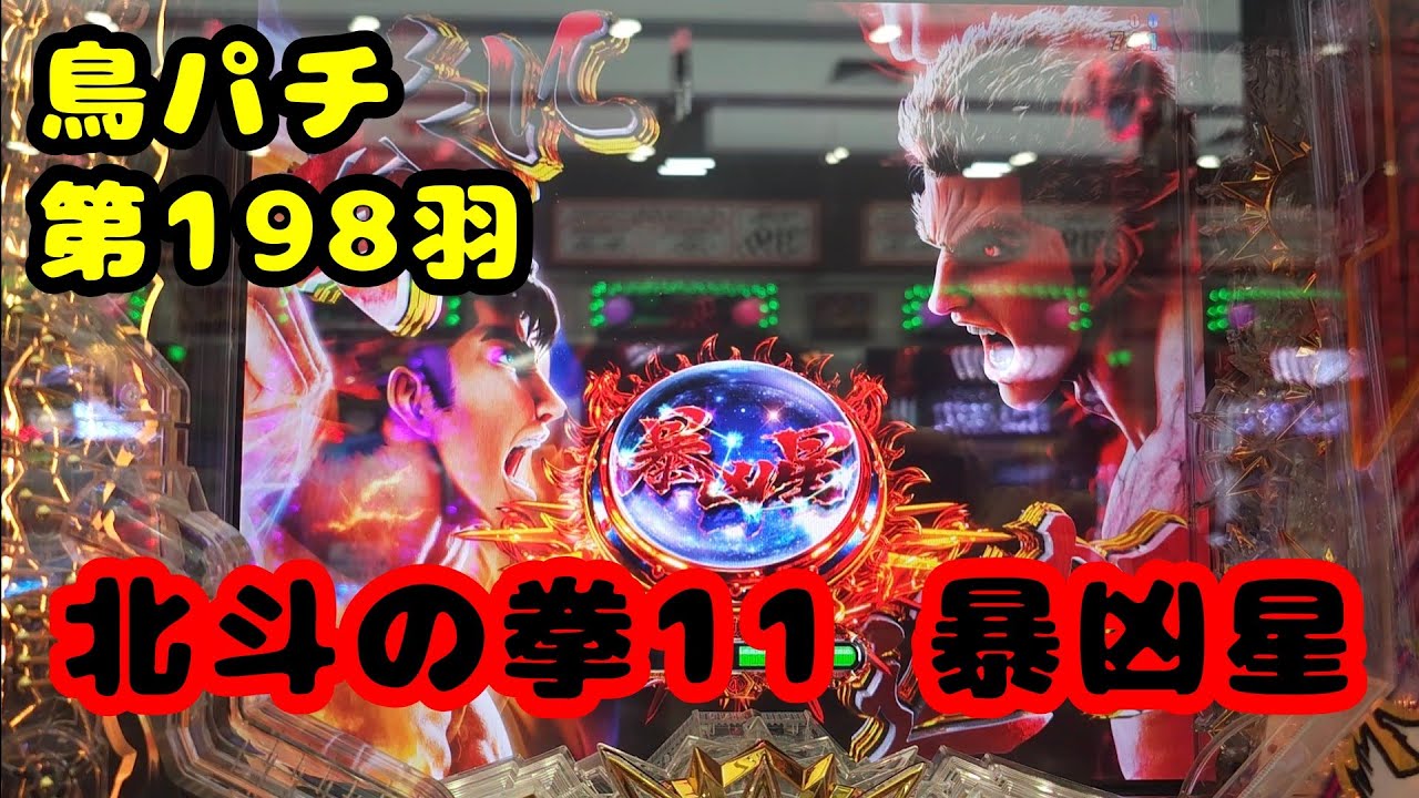 【鳥パチ】北斗の拳11 暴凶星　「ラオウさん！ラッキートリガー下さい！」ラオウ「うん！良いよ！」第198羽 @toriotoko 