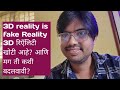 3D reality is fake Reality3D रिऍलिटी खोटी आहे? आणि मग ती कशी बदलवावी?