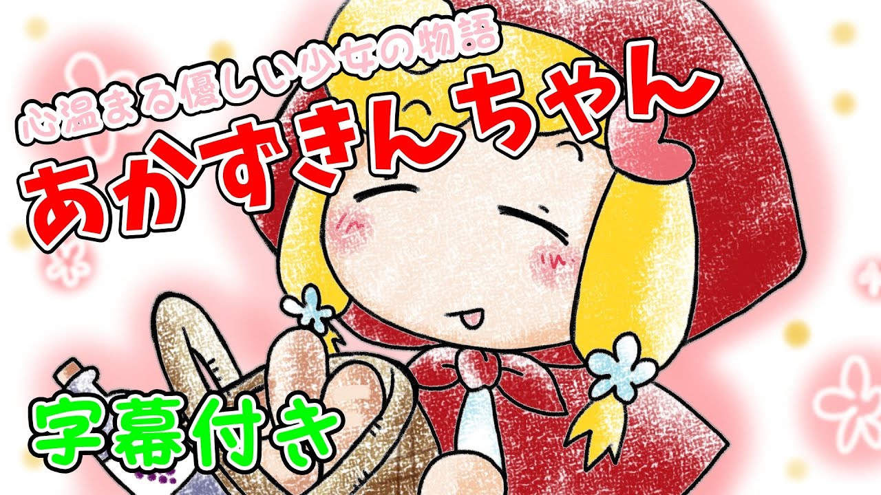 育つ紙芝居】赤ずきんちゃん（あかずきんちゃん）グリム童話 ひらがな 