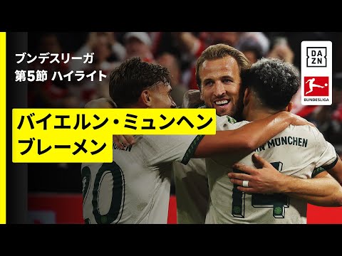 【菅原由勢がフル出場 | バイエルン・ミュンヘン×ブレーメン｜ハイライト】ブンデスリーガ第5節｜2025-26シーズン