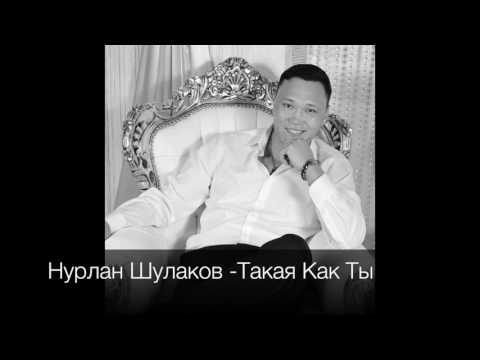 Нурлан Шулаков - Такая Как Ты